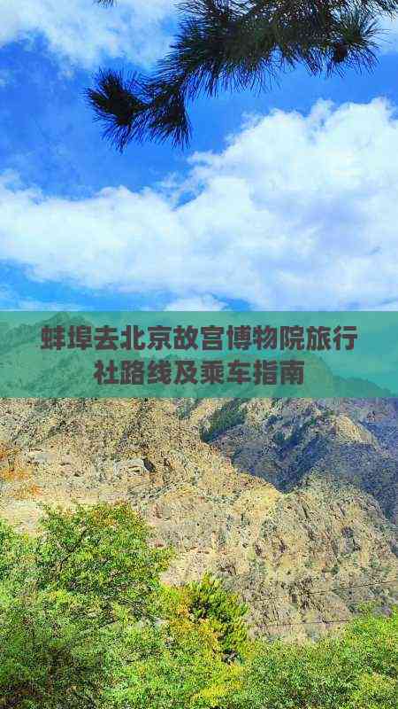 蚌埠出發游北京故宮 旅行社路線推薦、乘車指南與住宿服務全攻略